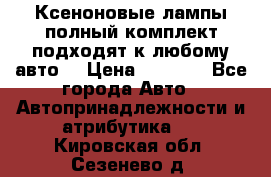 Ксеноновые лампы,полный комплект,подходят к любому авто. › Цена ­ 3 000 - Все города Авто » Автопринадлежности и атрибутика   . Кировская обл.,Сезенево д.